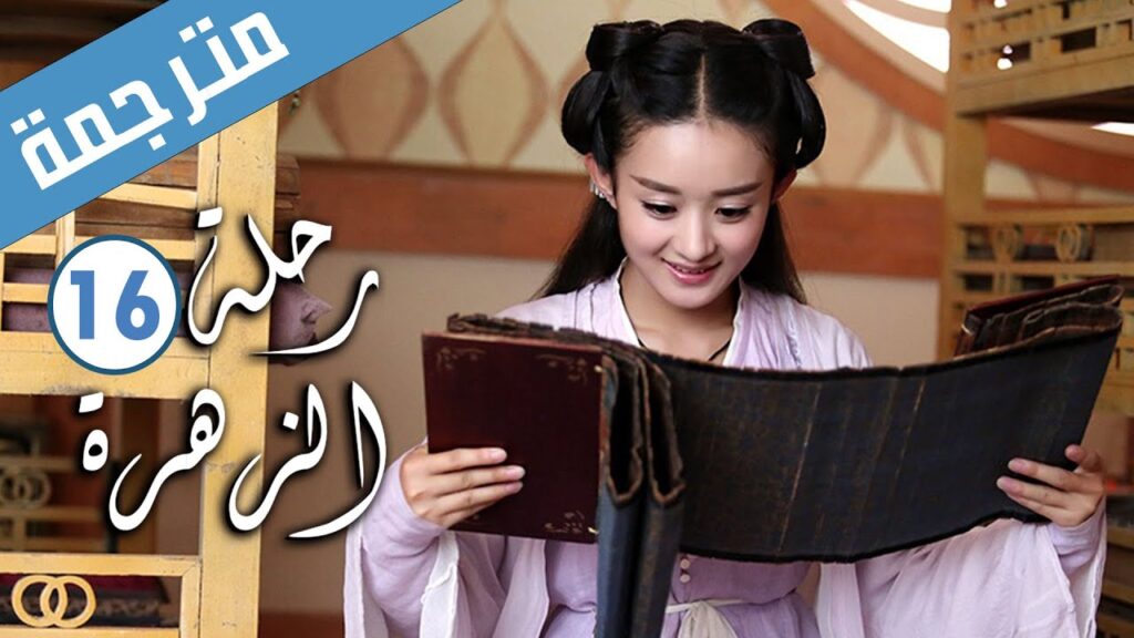 الحلقة 16 من الدراما الرومانسية ( رحلة الزهرة | The Journey of Flower )