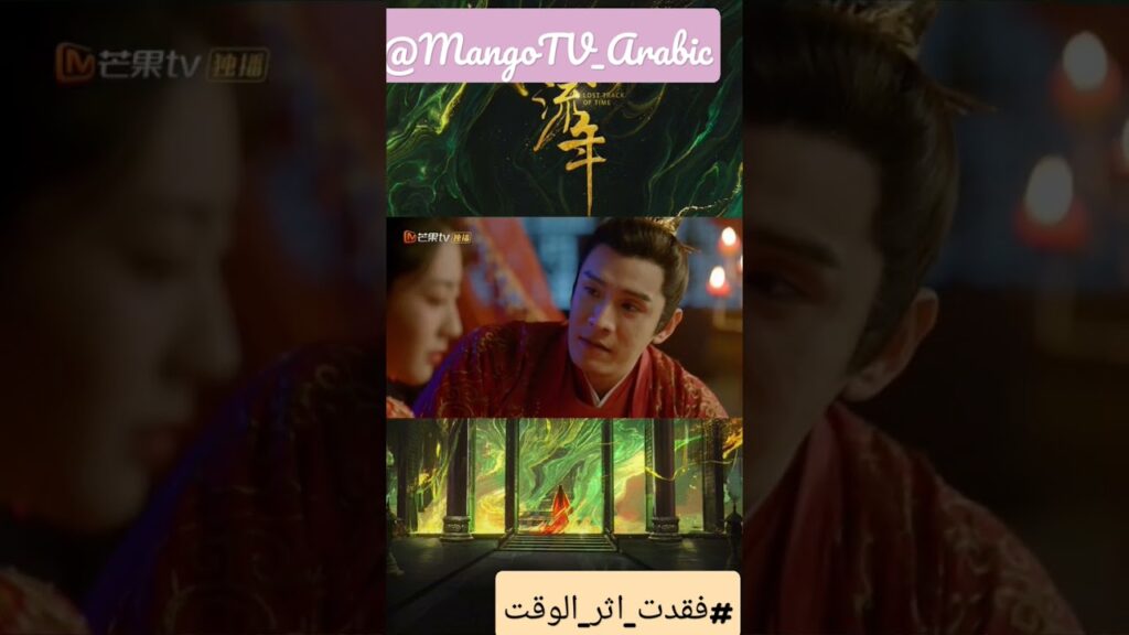 كليبات #فقدت_اثر_الوقت #mangotvarabic #losttrackoftime #zhaojinmai #Xiaobao #مسلسلات_صينيه #دراما