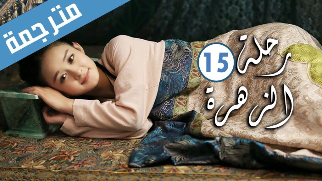 الحلقة 15 من الدراما الرومانسية ( رحلة الزهرة | The Journey of Flower )