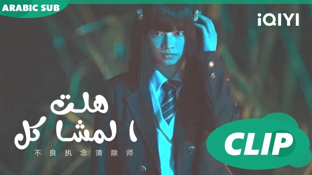 هلت المشاكل  Oh No! Here Comes Trouble ا الحلقة 9 ا iQIYI Arabic