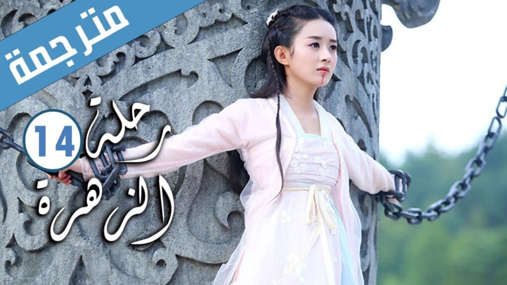 الحلقة 14 من الدراما الرومانسية ( رحلة الزهرة | The Journey of Flower )