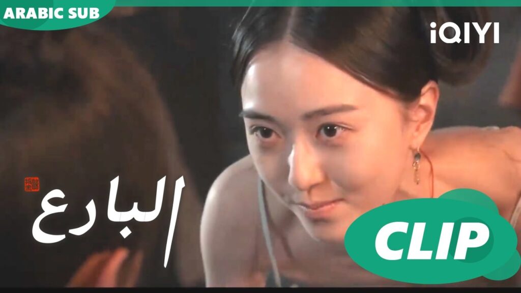 البارع The Ingenious One ا الحلقة 17 ا iQIYI Arabic البارع The Ingenious One ا الحلقة 17 ا iQIYI Arabic