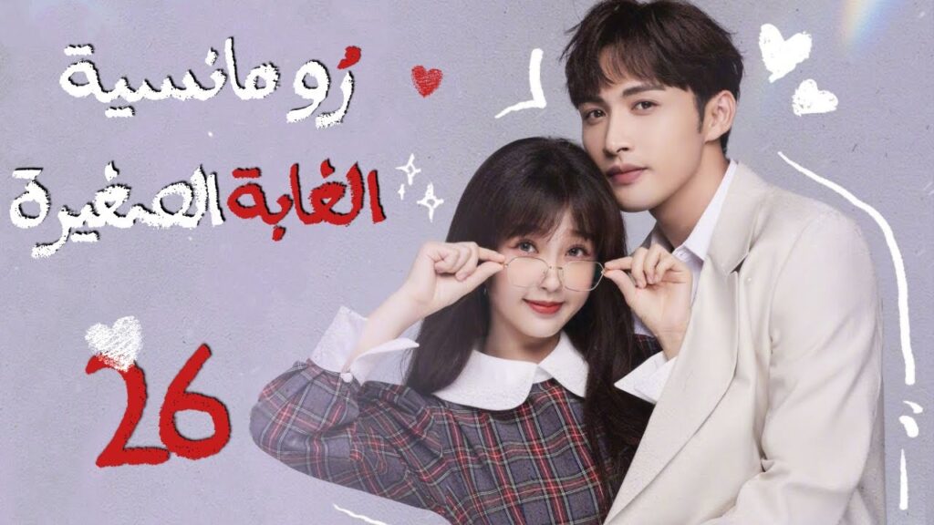 المسلسل الصيني"رومانسية الغابة الصغيرة"|"A Romance of the Little Forest"حلقة 26مترجم(كوميدي،رومانسي)