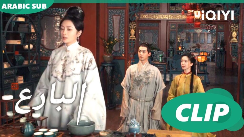 البارع The Ingenious One ا الحلقة 20 ا iQIYI Arabic البارع The Ingenious One ا الحلقة 20 ا iQIYI Arabic