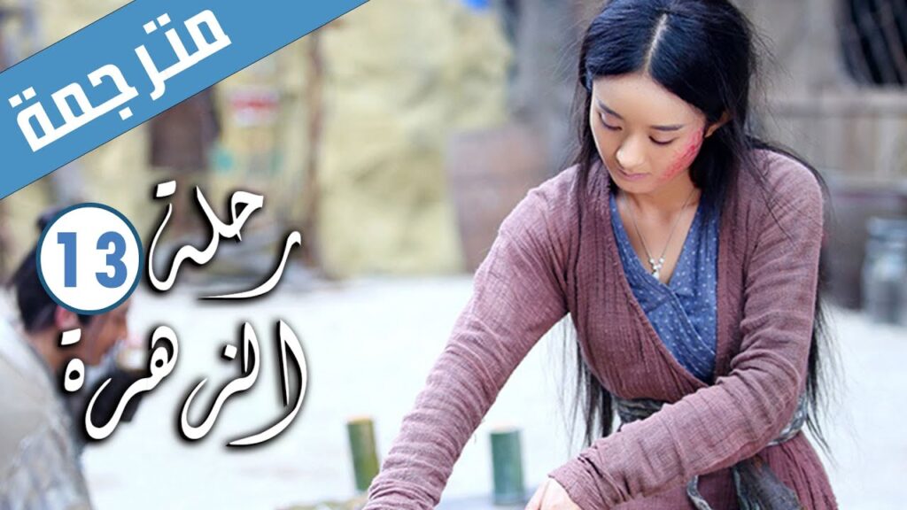 الحلقة 13 من الدراما الرومانسية ( رحلة الزهرة | The Journey of Flower )