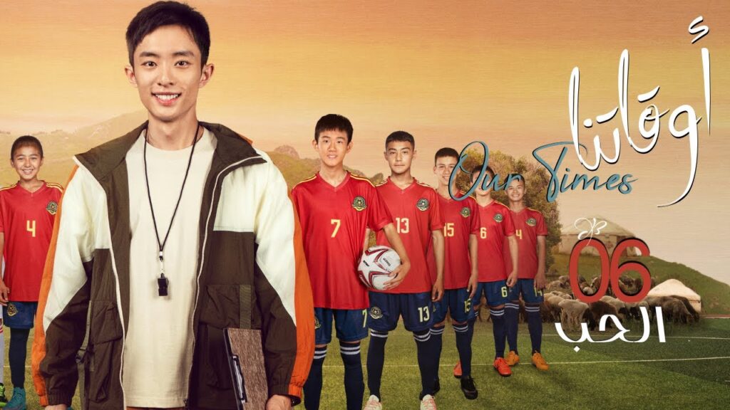 [ الحب 2 ] المسلسل الصيني "أوقاتنا" | "Our Times" الحلقة 6 مترجم عربي نوع:(دراما، حياة)