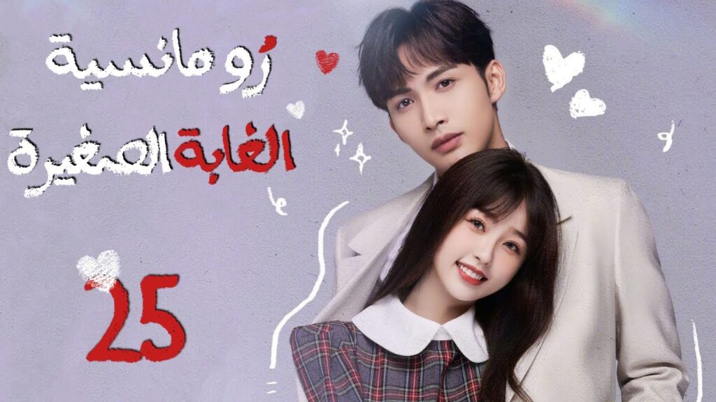 المسلسل الصيني"رومانسية الغابة الصغيرة"|"A Romance of the Little Forest"حلقة 25مترجم(كوميدي،رومانسي)