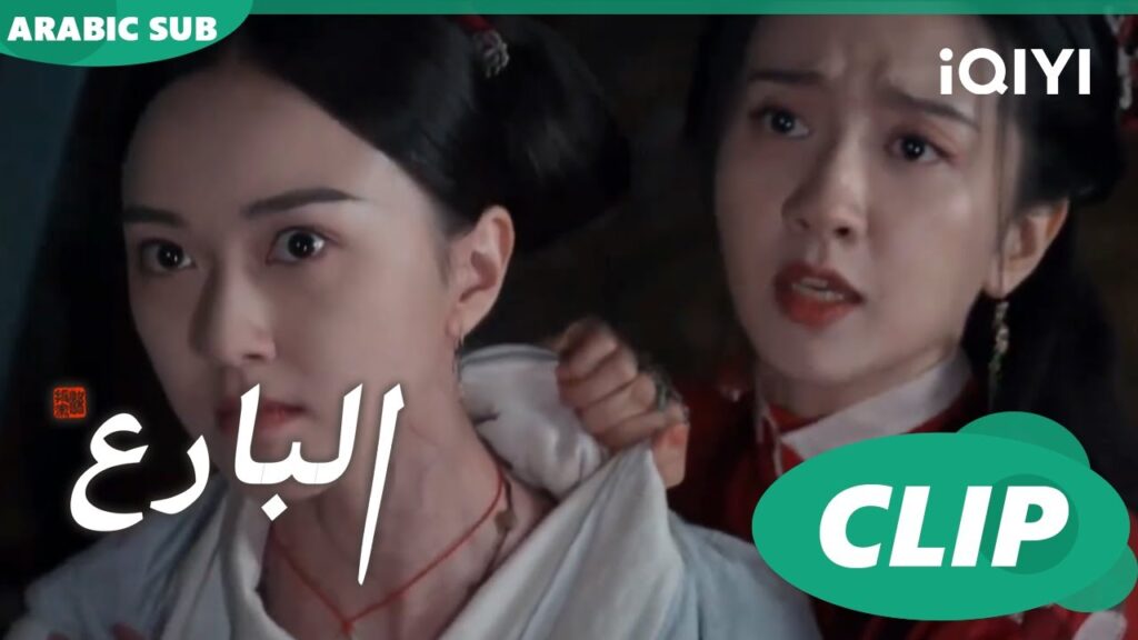 البارع The Ingenious One ا الحلقة 18 ا iQIYI Arabic البارع The Ingenious One ا الحلقة 18 ا iQIYI Arabic