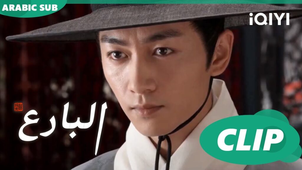 البارع The Ingenious One ا الحلقة 18 ا iQIYI Arabic