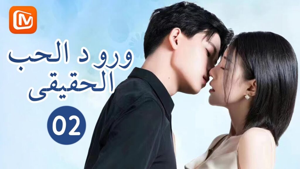 💌 ورود الحب الحقيقى The Advent of Love | الحلقة 2 | MangoTV Arabic
