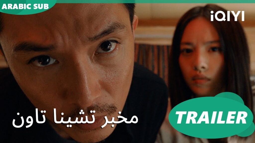 تريلر | مخبر تشينا تاون iQIYI Arabic | Detective Chinatown 2