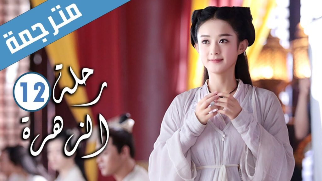 الحلقة 12 من الدراما الرومانسية ( رحلة الزهرة | The Journey of Flower )