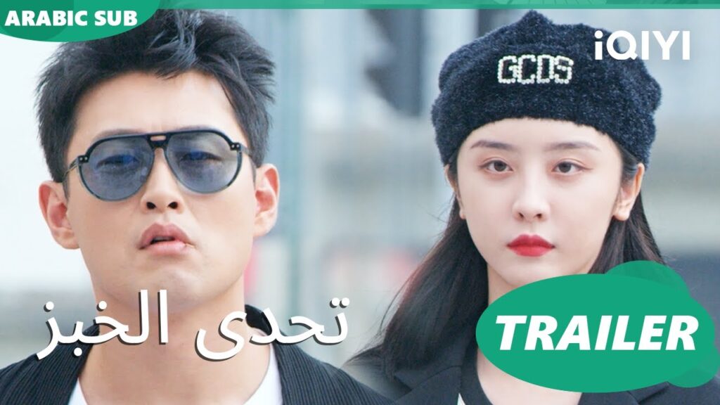 تريلر | تحدى الخبز iQIYI Arabic | The Baking Challenge