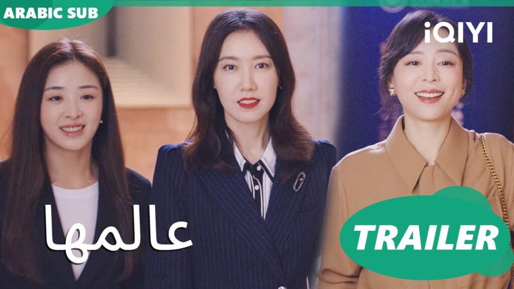 تريلر | عالمها iQIYI Arabic | Her World