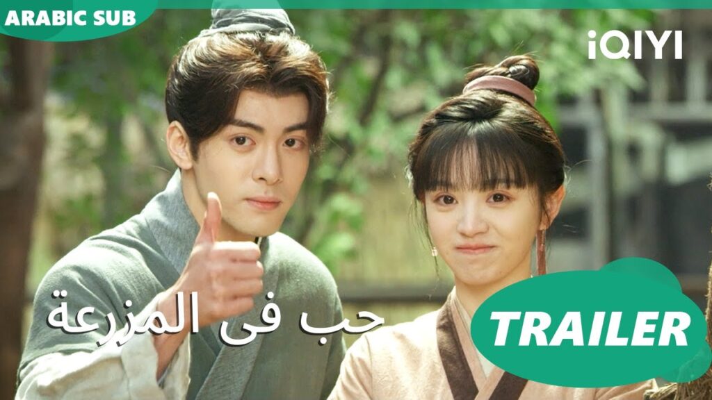 تريلر | حب فى المزرعة iQIYI Arabic | Romance on the Farm