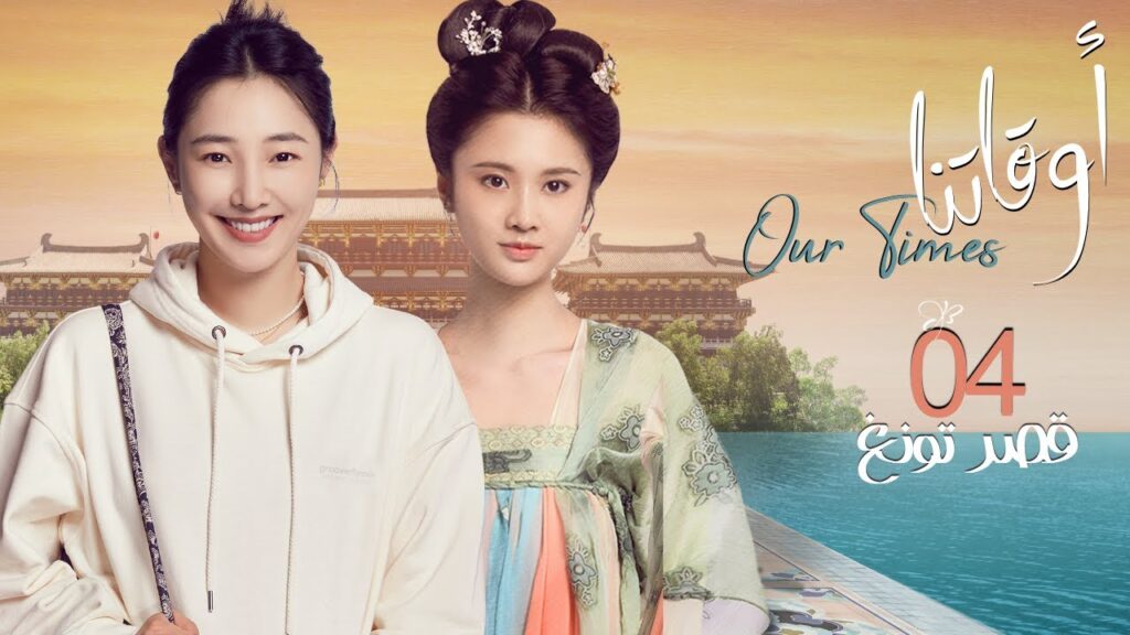 [ قصر تونغ 4 ] المسلسل الصيني "أوقاتنا" | "Our Times" الحلقة 4 مترجم عربي نوع:(دراما، حياة)