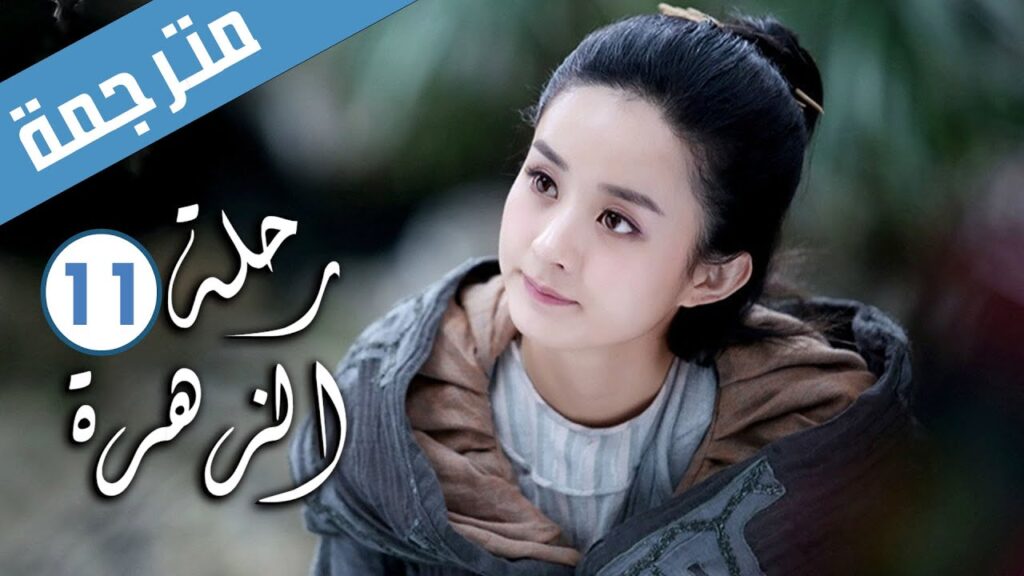 الحلقة 11 من الدراما الرومانسية ( رحلة الزهرة | The Journey of Flower )