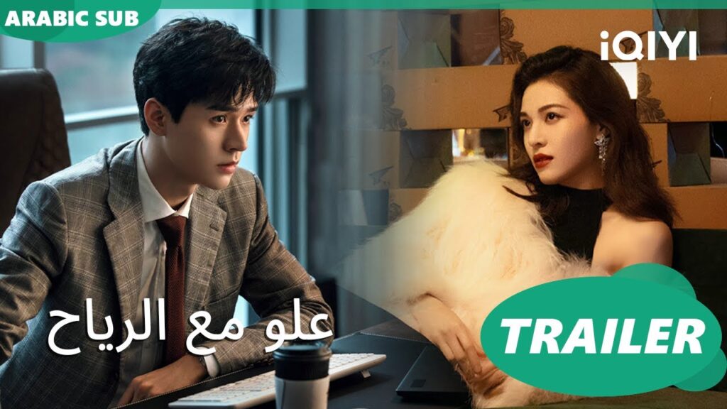 تريلر | علو مع الرياح iQIYI Arabic | Rising With the Wind