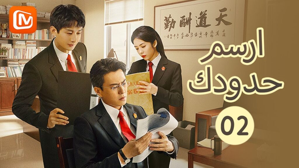 ارسم حدودك Draw the Line | الحلقة 2 | MangoTV Arabic