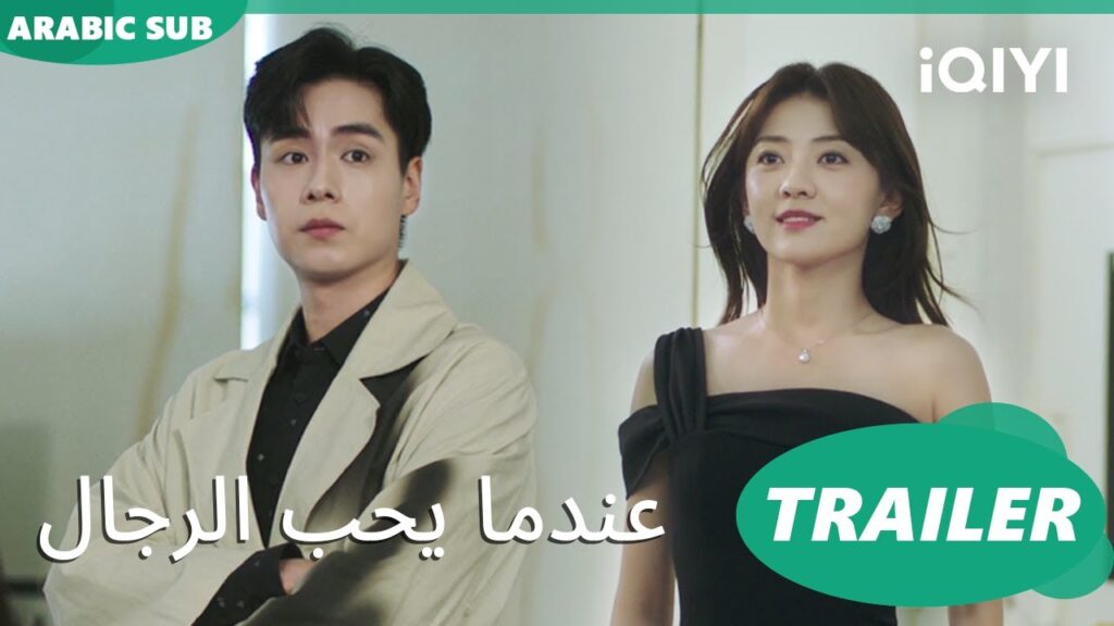 تريلر | عندما يحب الرجال iQIYI Arabic | Men in Love