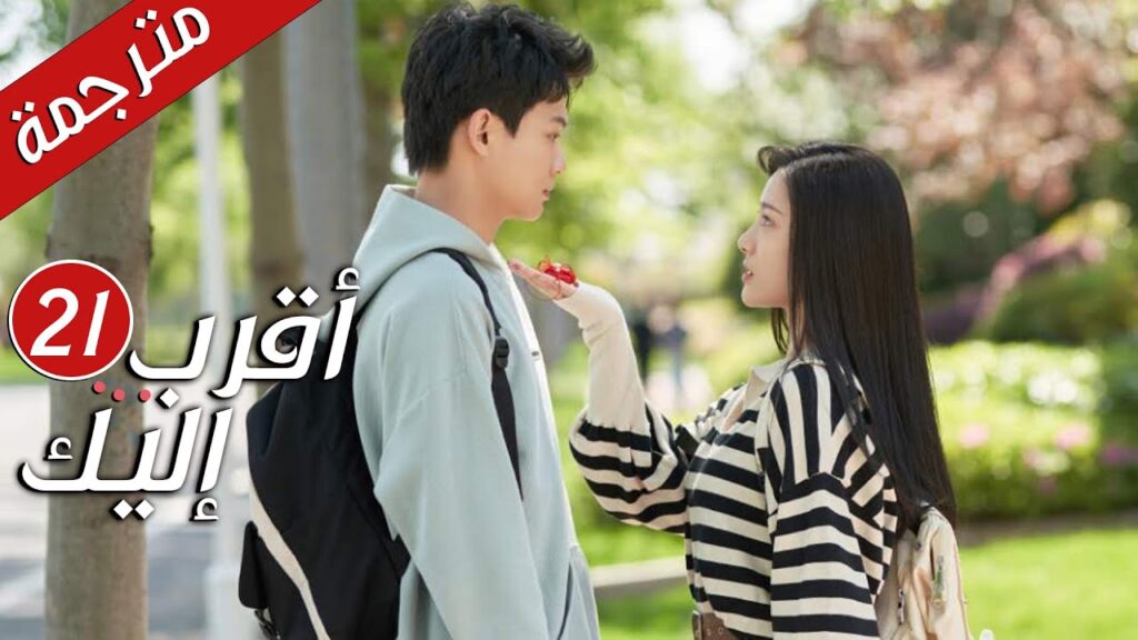 الحلقة 21 من دراما الرومانسية  ( أقرب إليك - الحب الابدي | Closer To You S2❤️ )