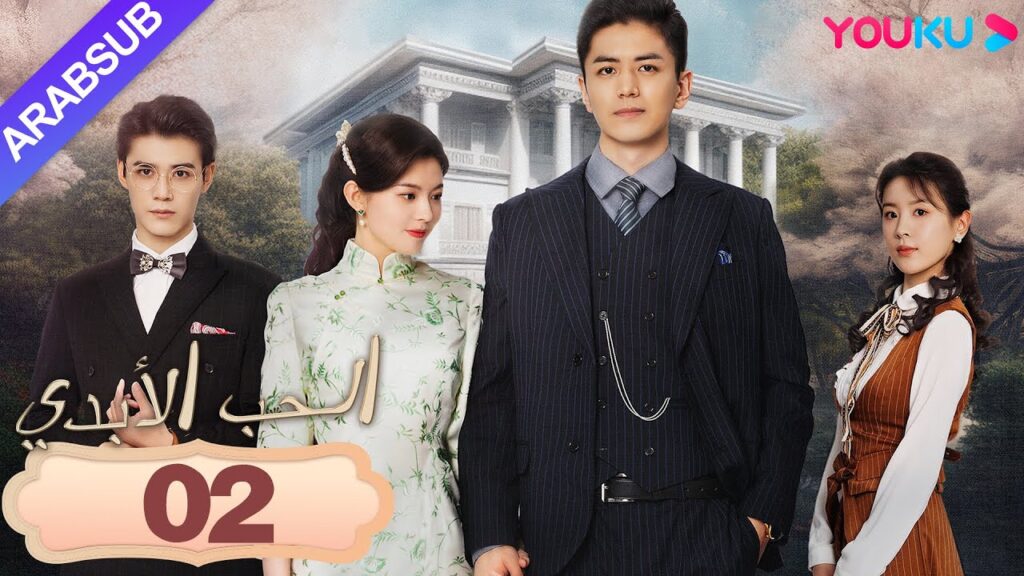 "الحب الأبدي"｜Circle of Love｜الحلقة 02｜لقد بدأت اللعبة للتو، كيف يمكنني السماح لك بالرحيل｜YOUKU