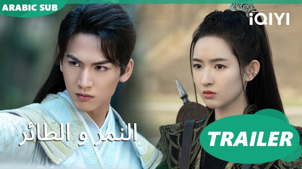 تريلر | النمر و الطائر iQIYI Arabic | Tiger and Crane