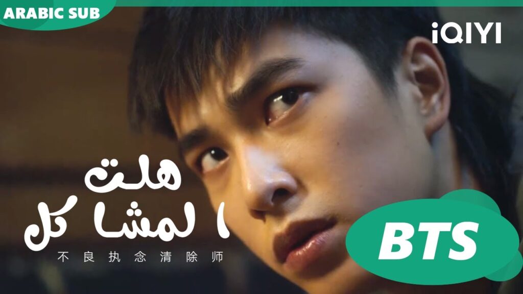 كواليس قصة يي يونغ | هلت المشاكل  iQIYI Arabic | Oh Here Comes Trouble