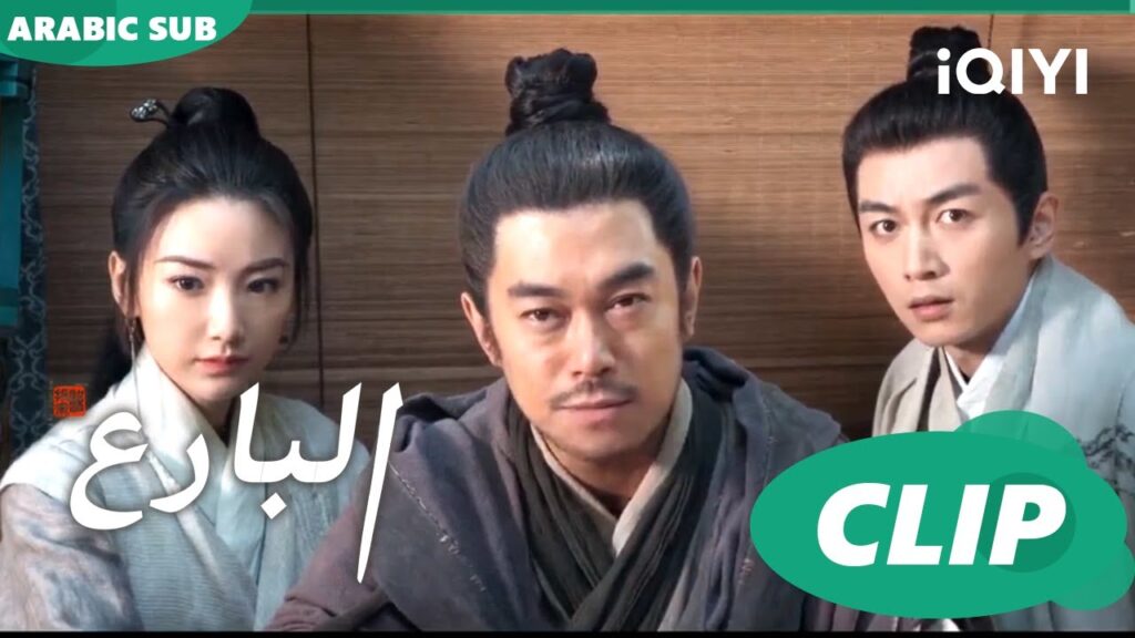 البارع The Ingenious One ا الحلقة 19 ا iQIYI Arabic