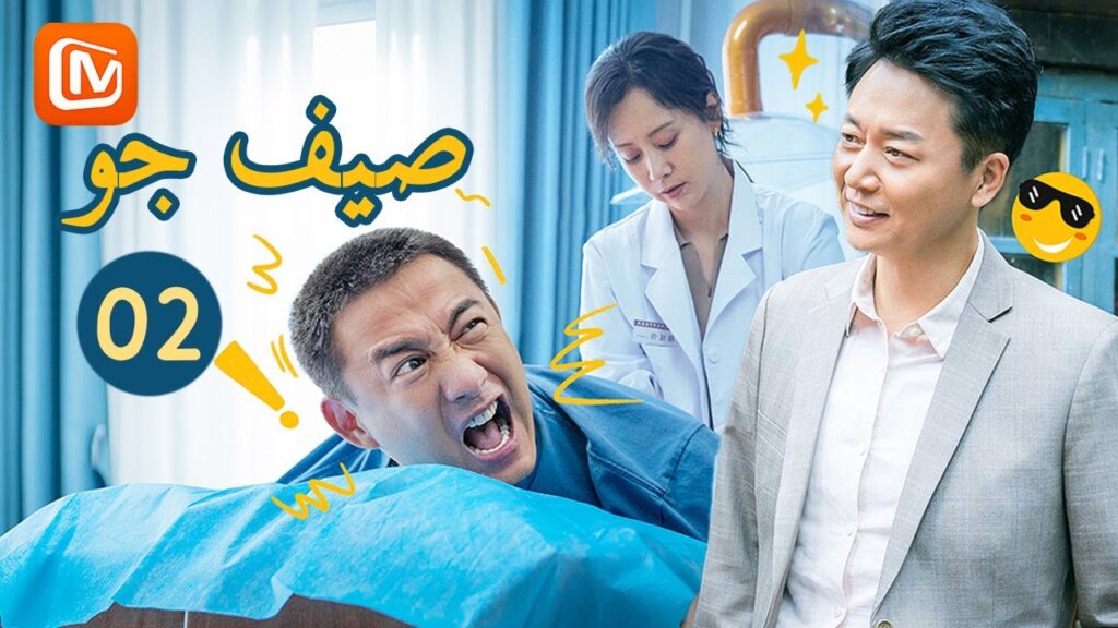 🌞 يا رب تعقل شوى 🌞 | صيف جو Guo's Summer | الحلقة 2 | MangoTV Arabic