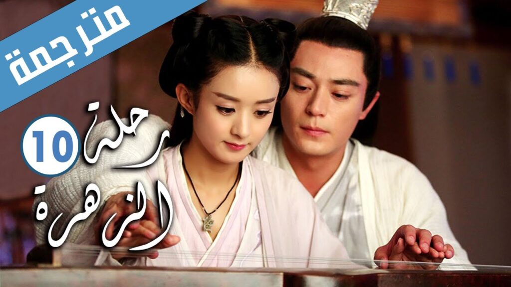 الحلقة 10 من الدراما الرومانسية ( رحلة الزهرة | The Journey of Flower )