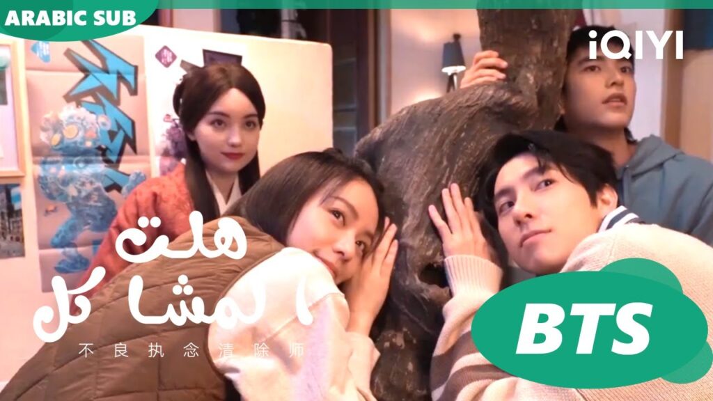 كواليس فتاة التاتو فى الBTS | هلت المشاكل  iQIYI Arabic | Oh Here Comes Trouble