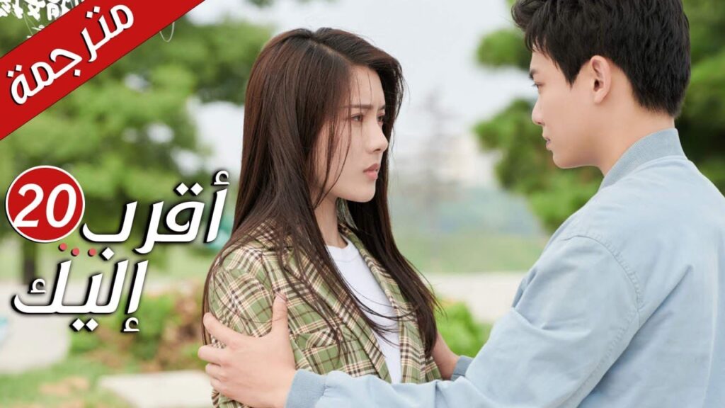 الحلقة 20 من دراما الرومانسية  ( أقرب إليك - الحب الابدي | Closer To You S2❤️ )