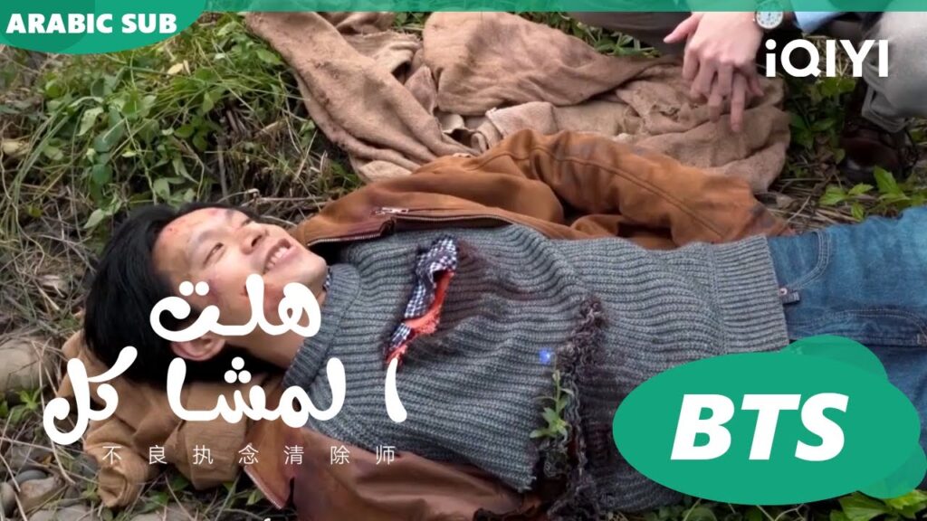 كواليس رعب الBTS | هلت المشاكل  iQIYI Arabic | Oh Here Comes Trouble