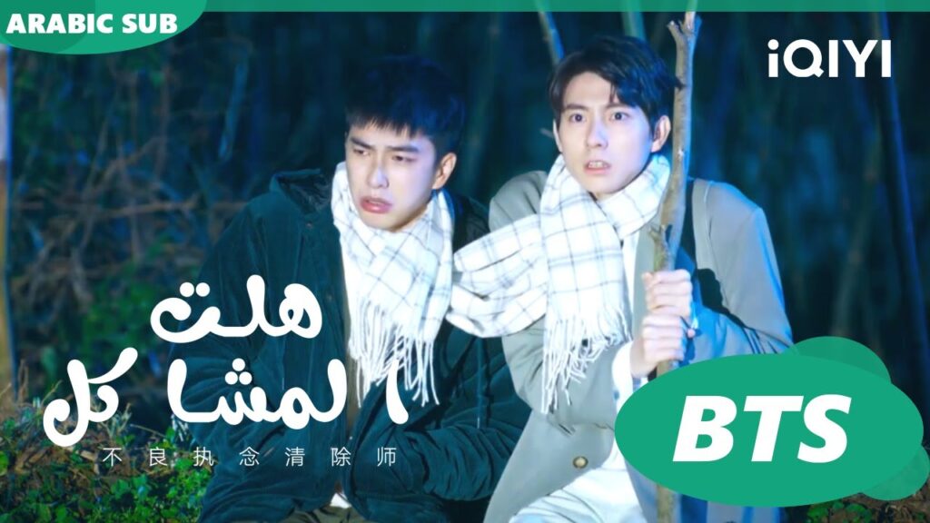 كواليس عن جوانج جيان | هلت المشاكل  iQIYI Arabic | Oh Here Comes Trouble