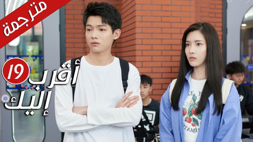 الحلقة 19 من دراما الرومانسية  ( أقرب إليك - الحب الابدي | Closer To You S2❤️ )