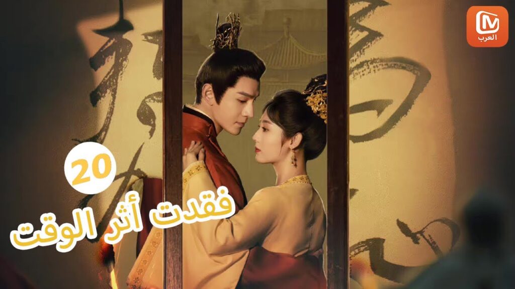 | فقدت أثر الوقت Lost Track of Time | الحلقة 20 | MangoTV Arabic | فقدت أثر الوقت Lost Track of Time | الحلقة 20 | MangoTV Arabic