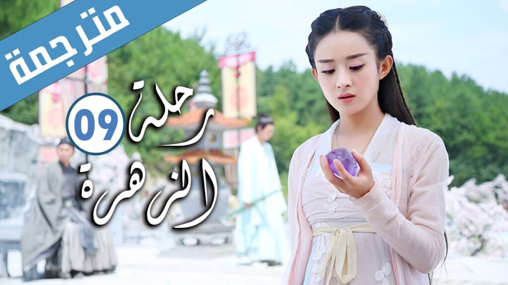 الحلقة 09 من الدراما الرومانسية ( رحلة الزهرة | The Journey of Flower )