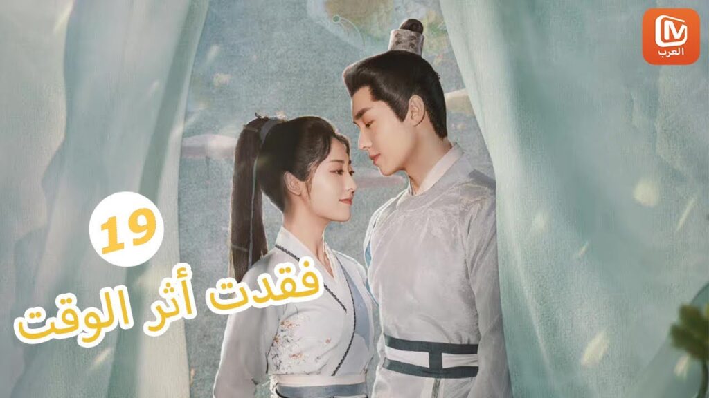 | فقدت أثر الوقت Lost Track of Time | الحلقة 19 | MangoTV Arabic | فقدت أثر الوقت Lost Track of Time | الحلقة 19 | MangoTV Arabic