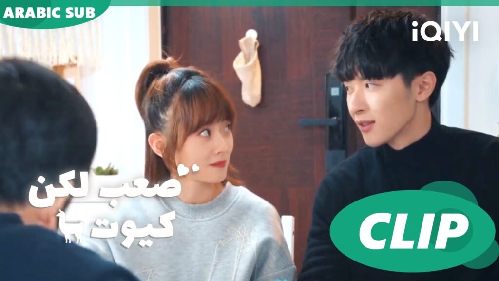 احب أن اتعرف إلى والديكى ا صعب لكن كيوت  Cute Bad Guy ا الحلقة 17 ا iQIYI Arabic