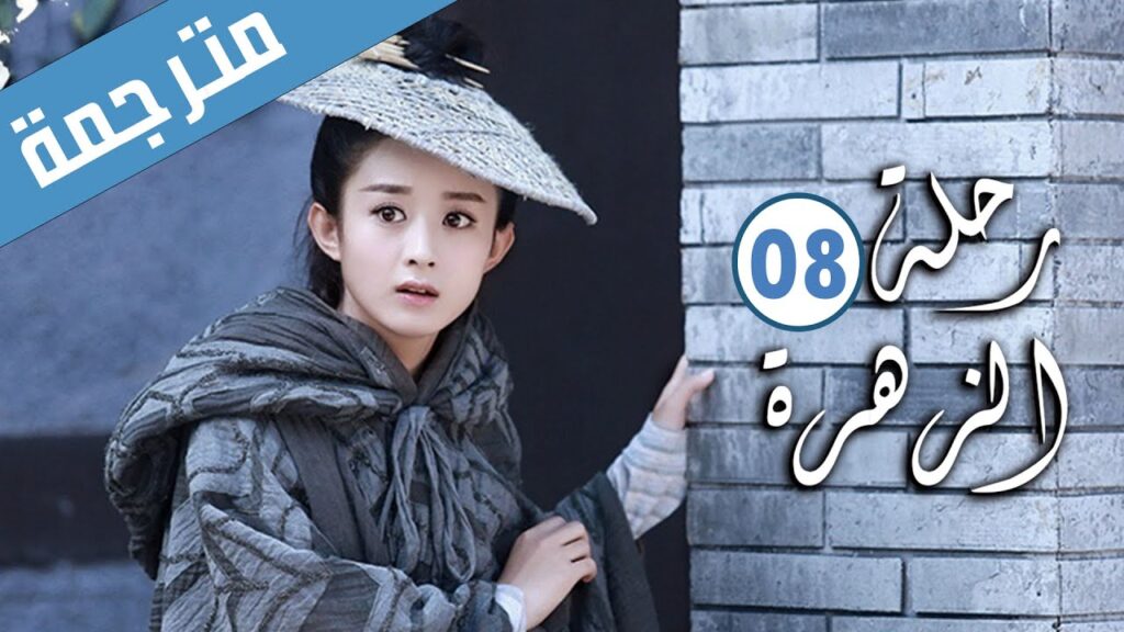 الحلقة 08 من الدراما الرومانسية ( رحلة الزهرة | The Journey of Flower )