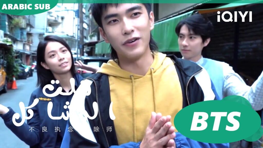 كواليس الشخصيات | هلت المشاكل  iQIYI Arabic | Oh Here Comes Trouble