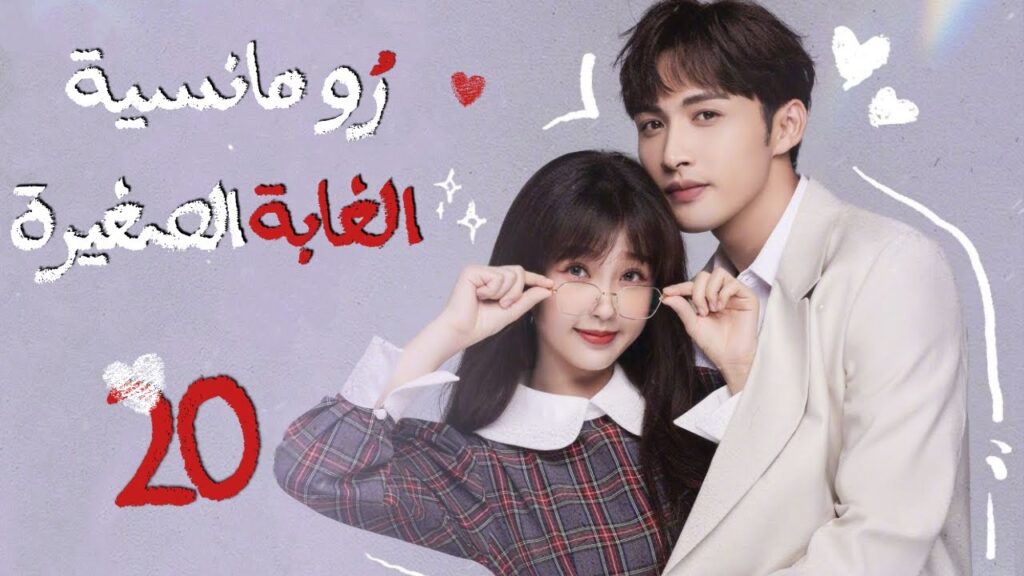 المسلسل الصيني”رومانسية الغابة الصغيرة”|”A Romance of the Little Forest”حلقة 20مترجم(كوميدي،رومانسي) المسلسل الصيني"رومانسية الغابة الصغيرة"|"A Romance of the Little Forest"حلقة 20مترجم(كوميدي،رومانسي)