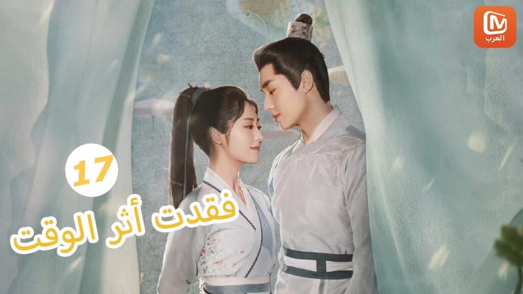 | فقدت أثر الوقت Lost Track of Time | الحلقة 17 | MangoTV Arabic | فقدت أثر الوقت Lost Track of Time | الحلقة 17 | MangoTV Arabic