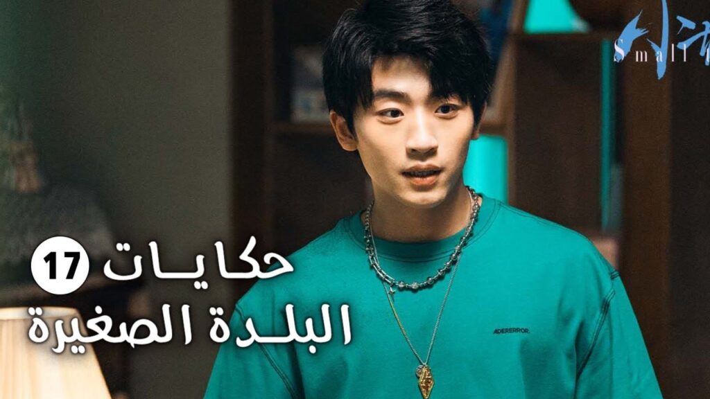 حلقة 17 فتاة تفقد حاسة السمع و تعود الى الريف وتقع بالحب (حكايات البلدة الصغيرة-Small Town Stories)