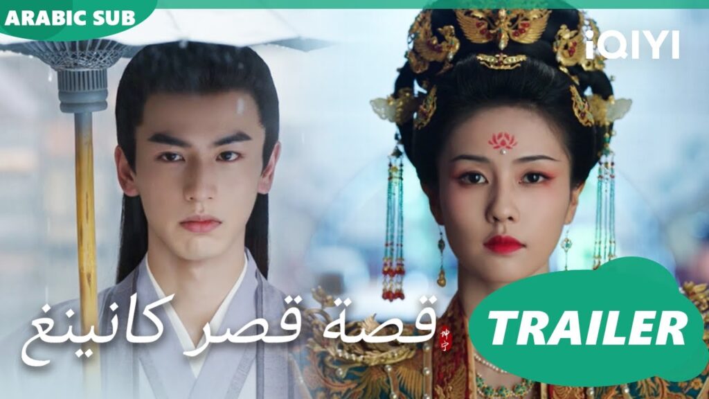 تريلر | قصة قصر كانينغ iQIYI Arabic | Story of Kunning Palace