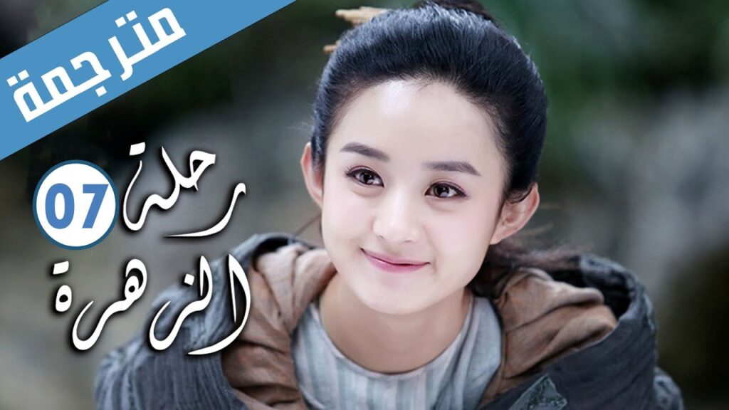 الحلقة 07 من الدراما الرومانسية ( رحلة الزهرة | The Journey of Flower )