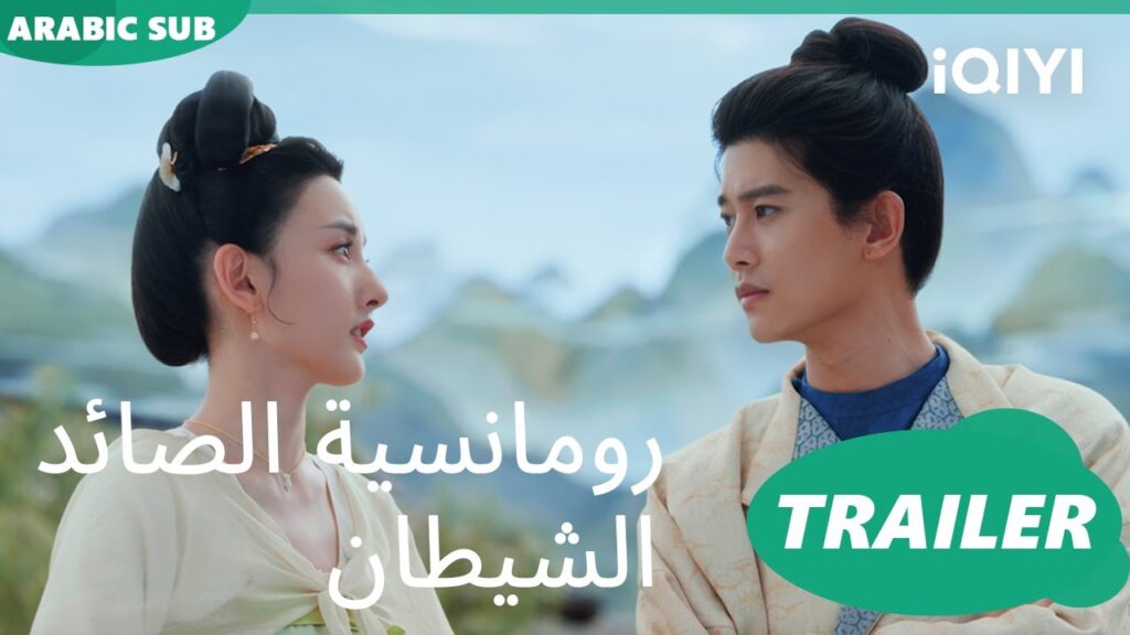 تريلر | رومانسية الصائد الشيطانiQIYI Arabic | The Demon's Hunter Romance