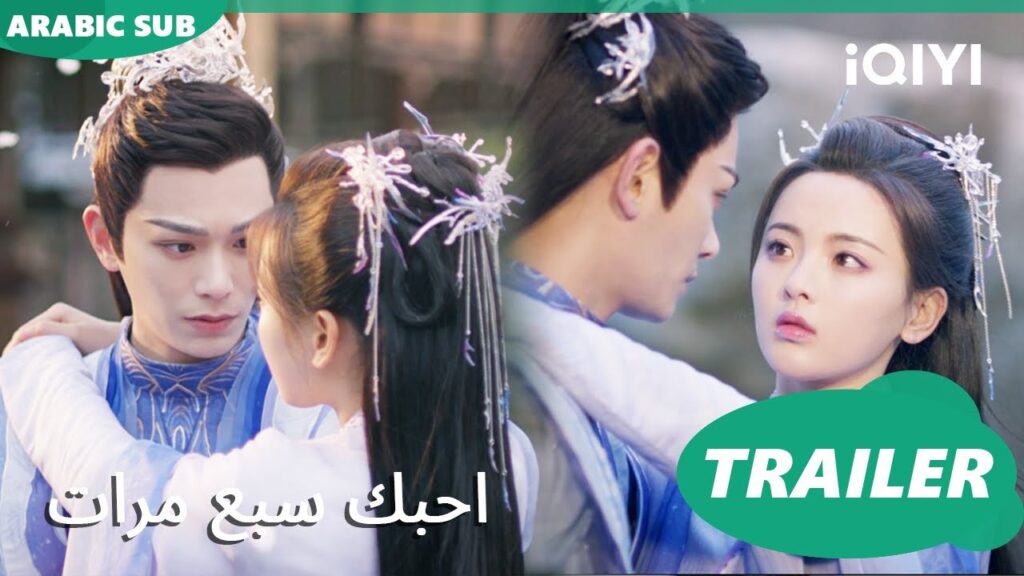تريلر | احبك سبع مرات iQIYI Arabic | Love You Seven Times تريلر | احبك سبع مرات iQIYI Arabic | Love You Seven Times