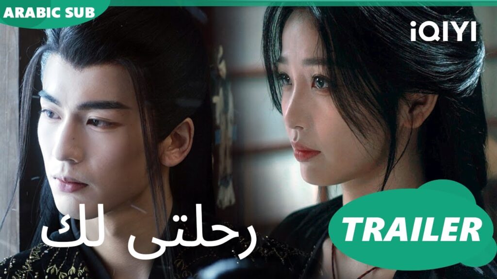 تريلر | رحلتى لك iQIYI Arabic | My Journey to You تريلر | رحلتى لك iQIYI Arabic | My Journey to You